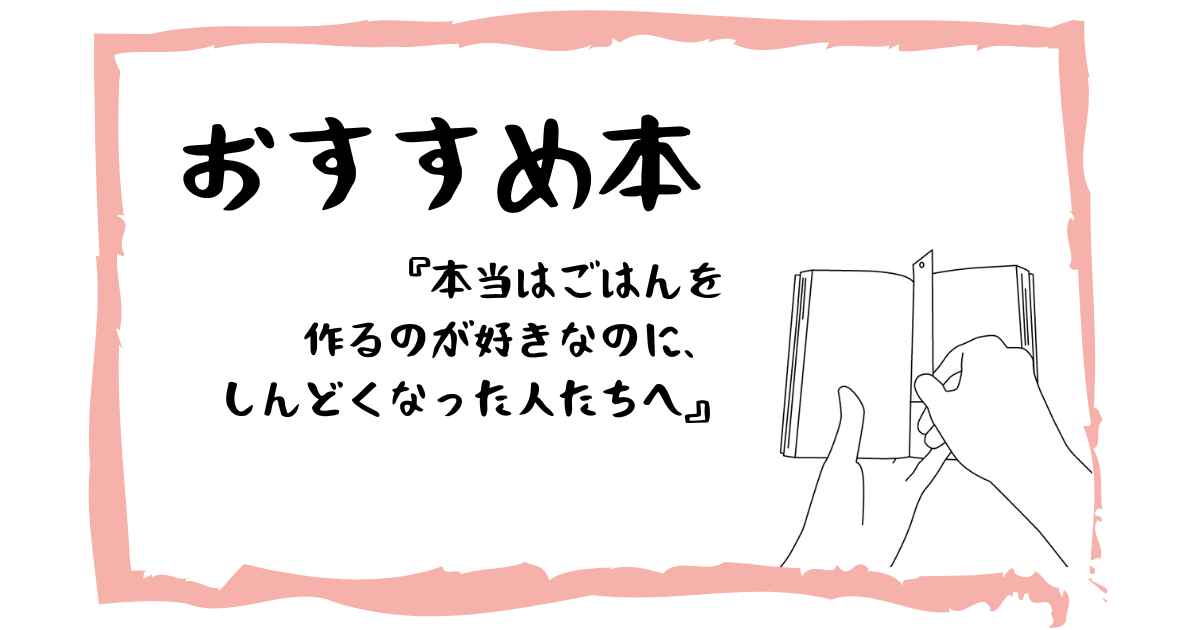 本当はごはんを作るのが好きなのに、しんどくなった人たちへ』を読んだ感想 | 甘味処の昼休み